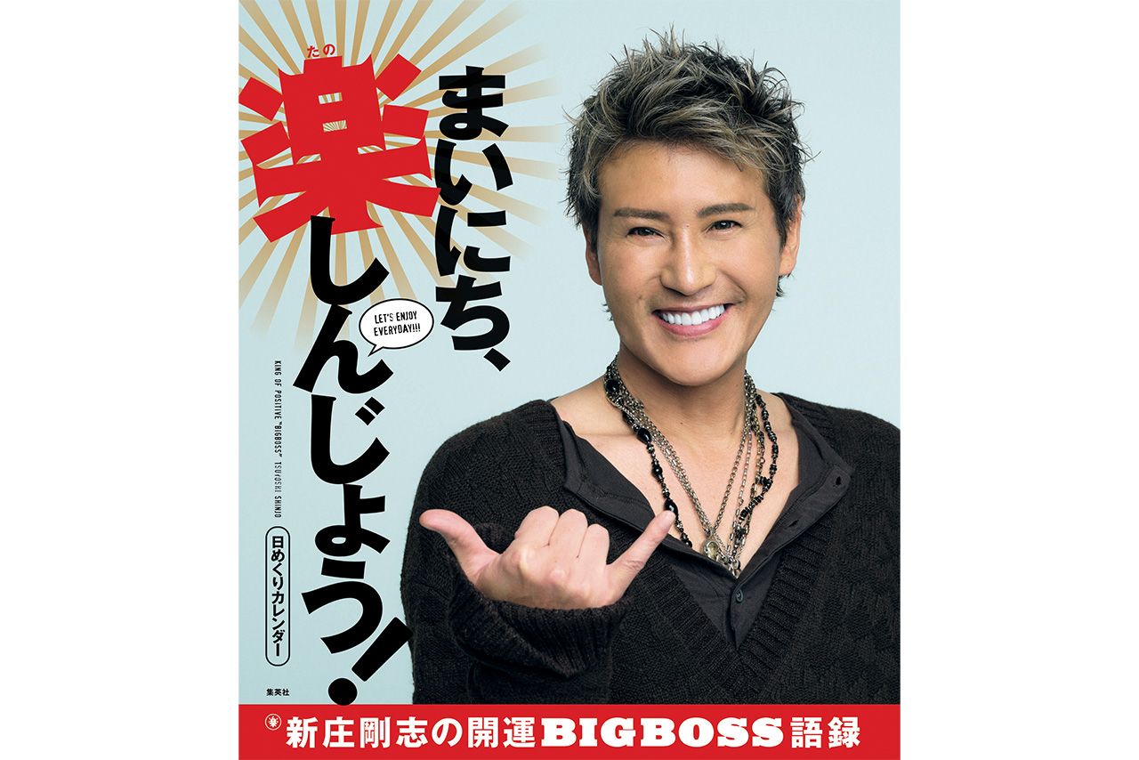 『日めくりカレンダーまいにち、楽しんじょう!　新庄剛志の開運BIGBOSS語録』より