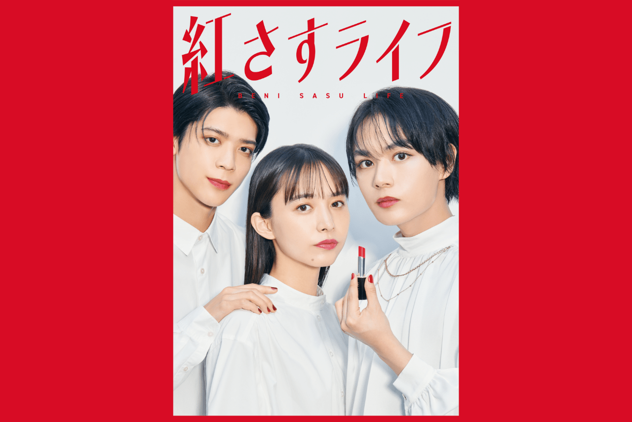なにわ男子・大西流星、メイク男子で主演！7月24日スタートのシンドラ『紅さすライフ』でハマり役に 日本テレビにて毎週月曜深夜0時59分～／TVer・Huluでも配信