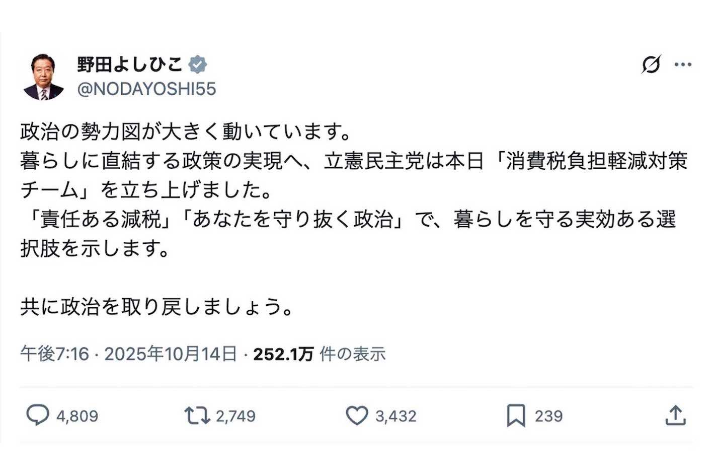 「消費税負担軽減対策チーム」の立ち上げを発表した立憲民主党の野田佳彦代表（本人のXより）