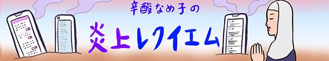 辛酸なめ子の炎上レクイエム