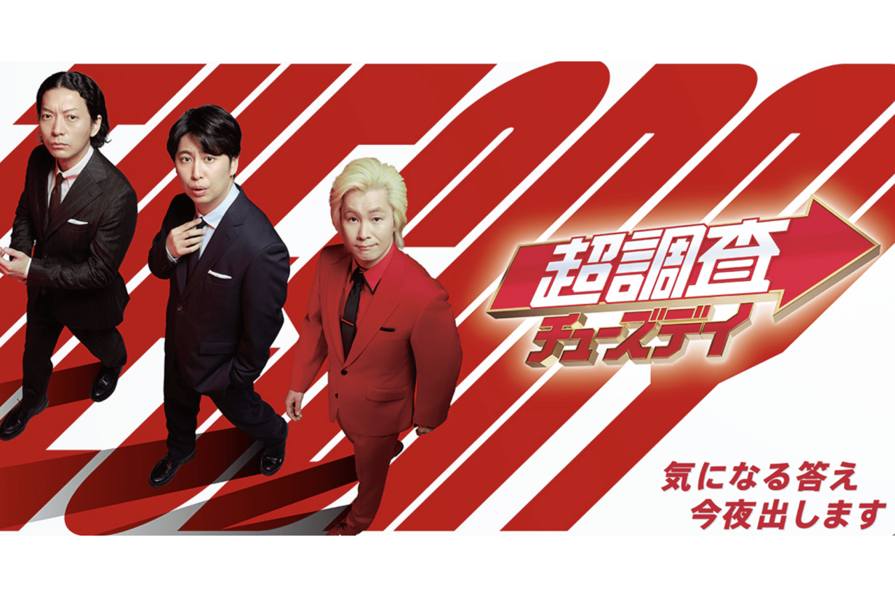 フジテレビの新生放送バラエティ『超調査チューズデイ～気になる答え今夜出します～』（公式サイトより）