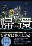 『帰還』堂場瞬一=著(文藝春秋)※記事の中の写真をクリックするとアマゾンの紹介ページにジャンプします