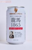 龍馬1865/日本ビール146円(350ml) 撮影/山田智絵 ※画像をクリックするとAmazonの商品ページにジャンプします。