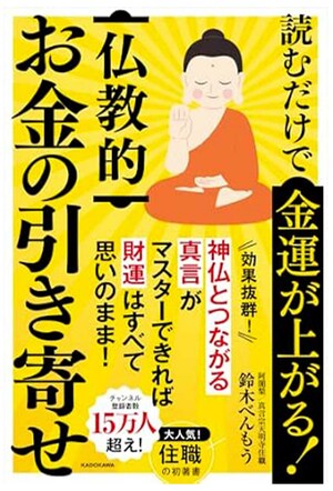 『読むだけで金運が上がる!　仏教的お金の引き寄せ』（KADOKAWA/税込み1980円）