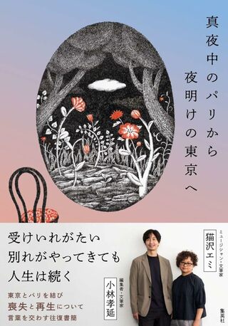 『真夜中のパリから夜明けの東京へ』集英社　※書籍名をクリックするとAmazonの商品ページにジャンプします。