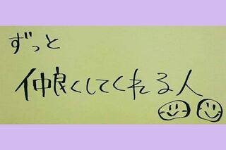 新垣結衣の筆跡（結婚相手に求める条件）