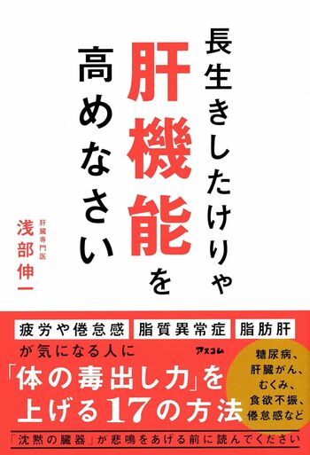 浅部先生の著書『長生きしたけりゃ肝機能を高めなさい』（アスコム）※画像をクリックするとAmazonの商品ページにジャンプします。
