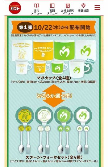 Mrs.GREENAPPLEとガストのコラボで進呈される限定グッズ。10月22日からの第1弾は「マグカップ」または「スプーン＆フォークセット」（公式サイトより）