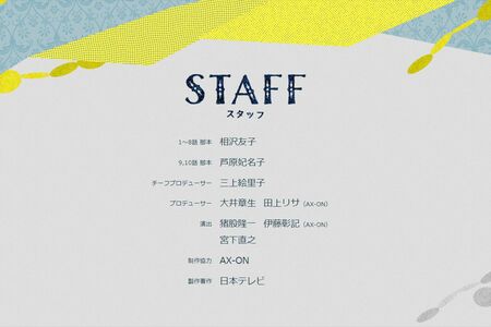 第9話、第10話の脚本は芦原さんが担当した（ドラマ『セクシー田中さん』公式HPより）