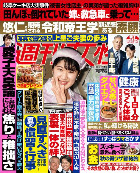 今週発売『週刊女性』9/29・10/6号の表紙と中身はコチラ!