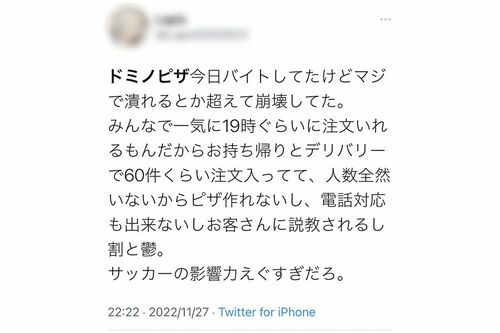 ドミノ・ピザの店員と思われる人のつぶやき（Twitterより）