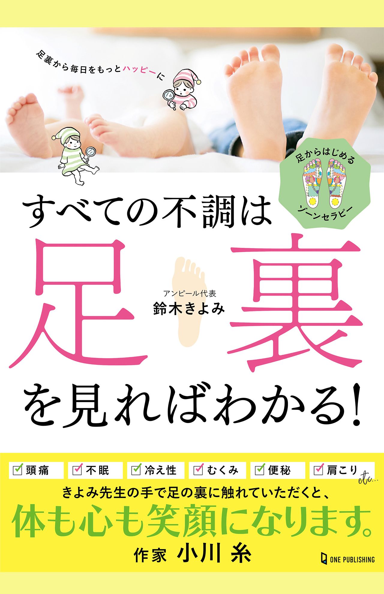 足相学に基づく健康メソッドがたっぷりの鈴木きよみさんの著書『すべての不調は足裏を見ればわかる！』（ワン・パブリッシング刊）