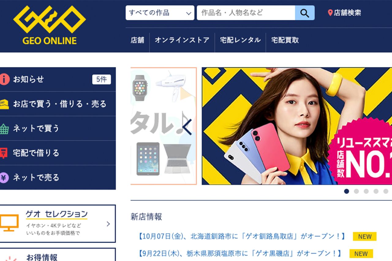 ゲームソフトを買いに行ったゲオはどこへ…？（同社HPより）