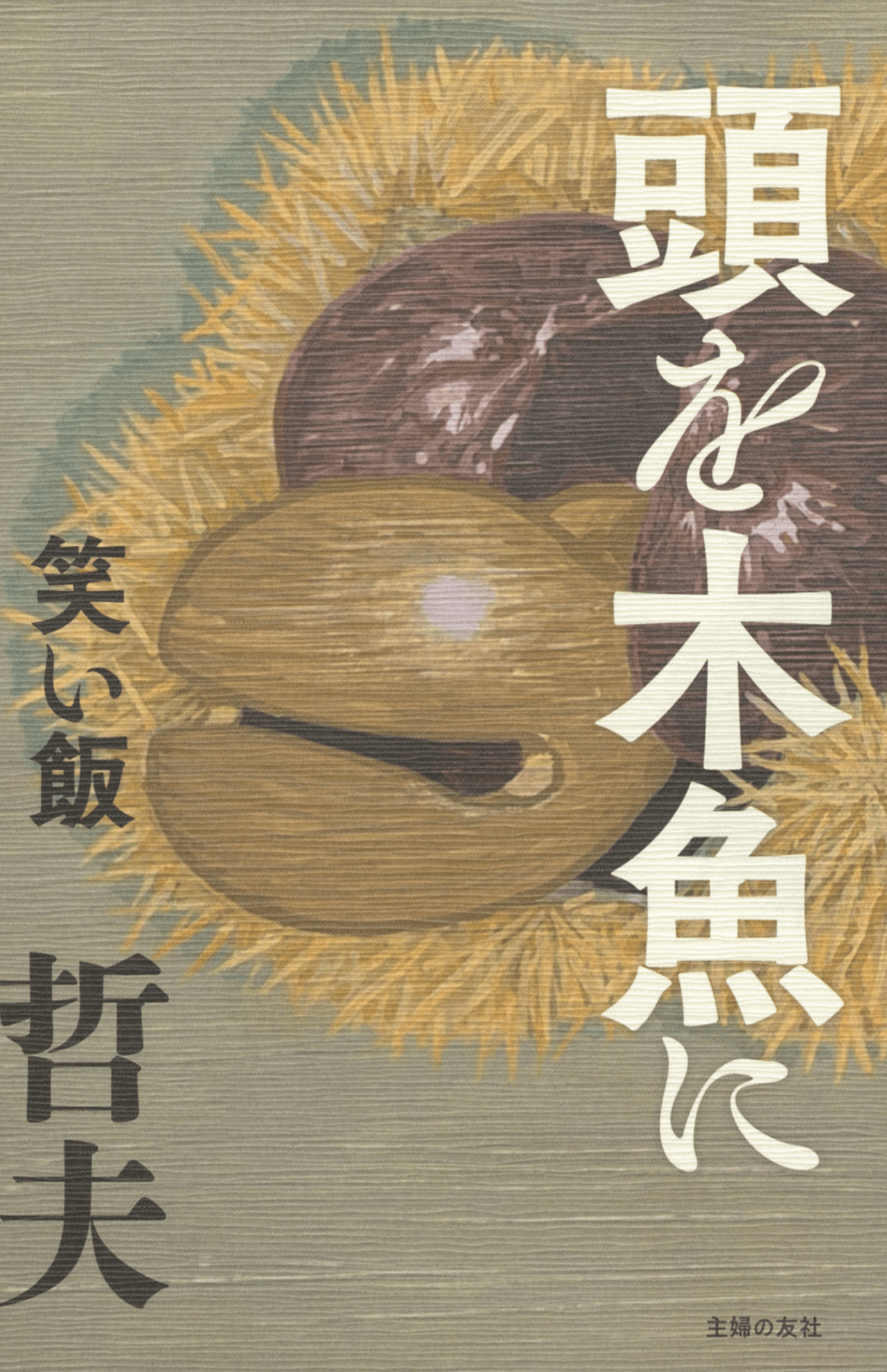 独自の哲学とユーモアが到達した愛と悟り、そして執着の物語を描いたという長編小説『頭を木魚に』（主婦の友社）。読んだ人の分だけ結末があり、正解があるという。読後に誰かと語りたくなる一冊だ