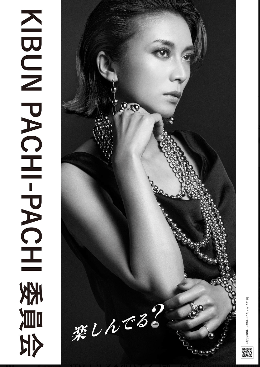 柴咲コウがイメージキャラクターを務めるKIBUNPACHI-PACHI委員会グラフィック広告