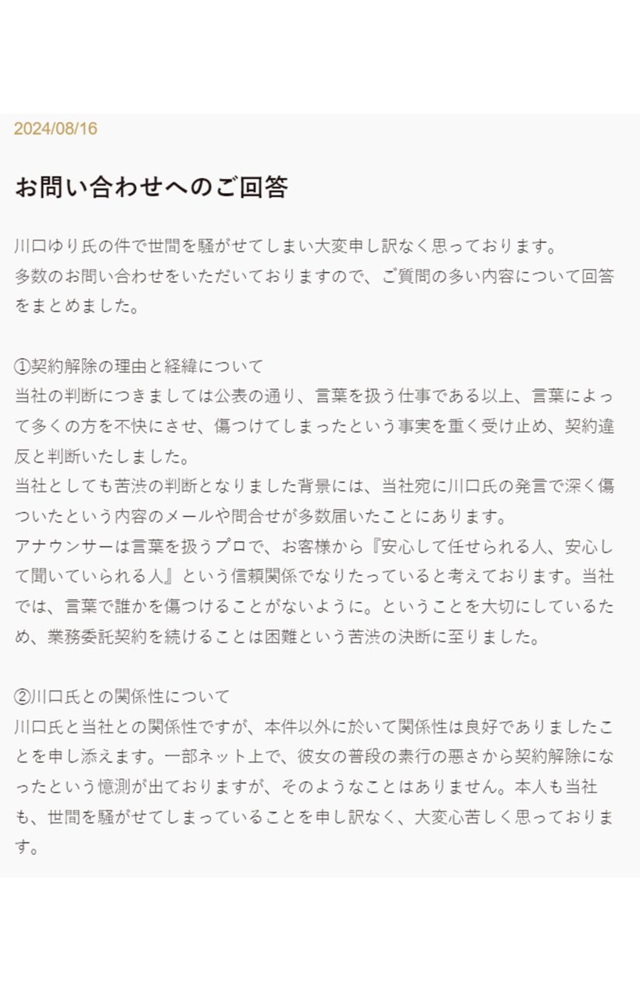川口ゆりの元所属事務所『VOICE』が説明した契約解除の理由（公式ホームページより）