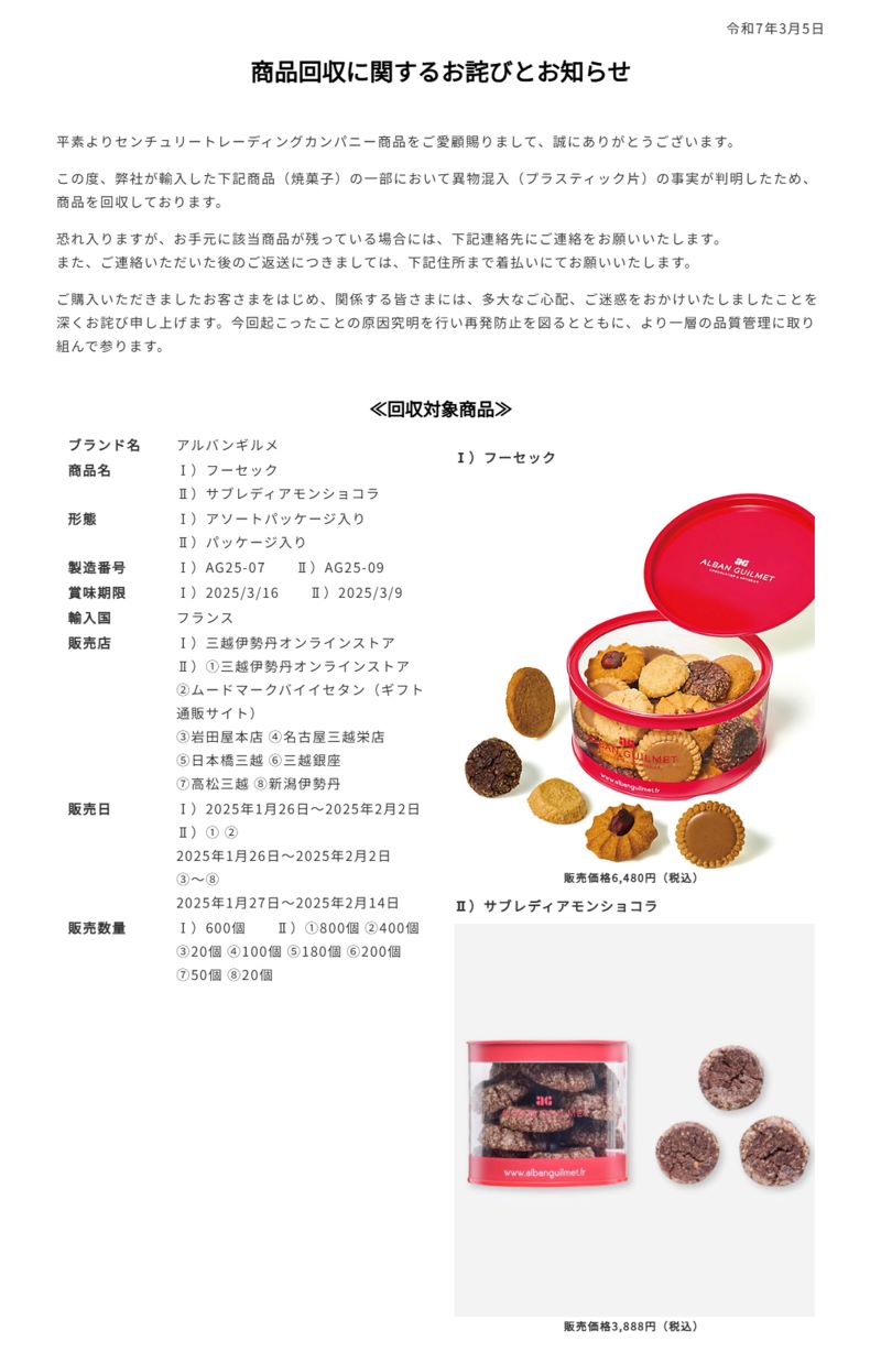 株式会社センチュリートレーディングカンパニーのHPには“商品に関するお詫びとお知らせ”を掲載