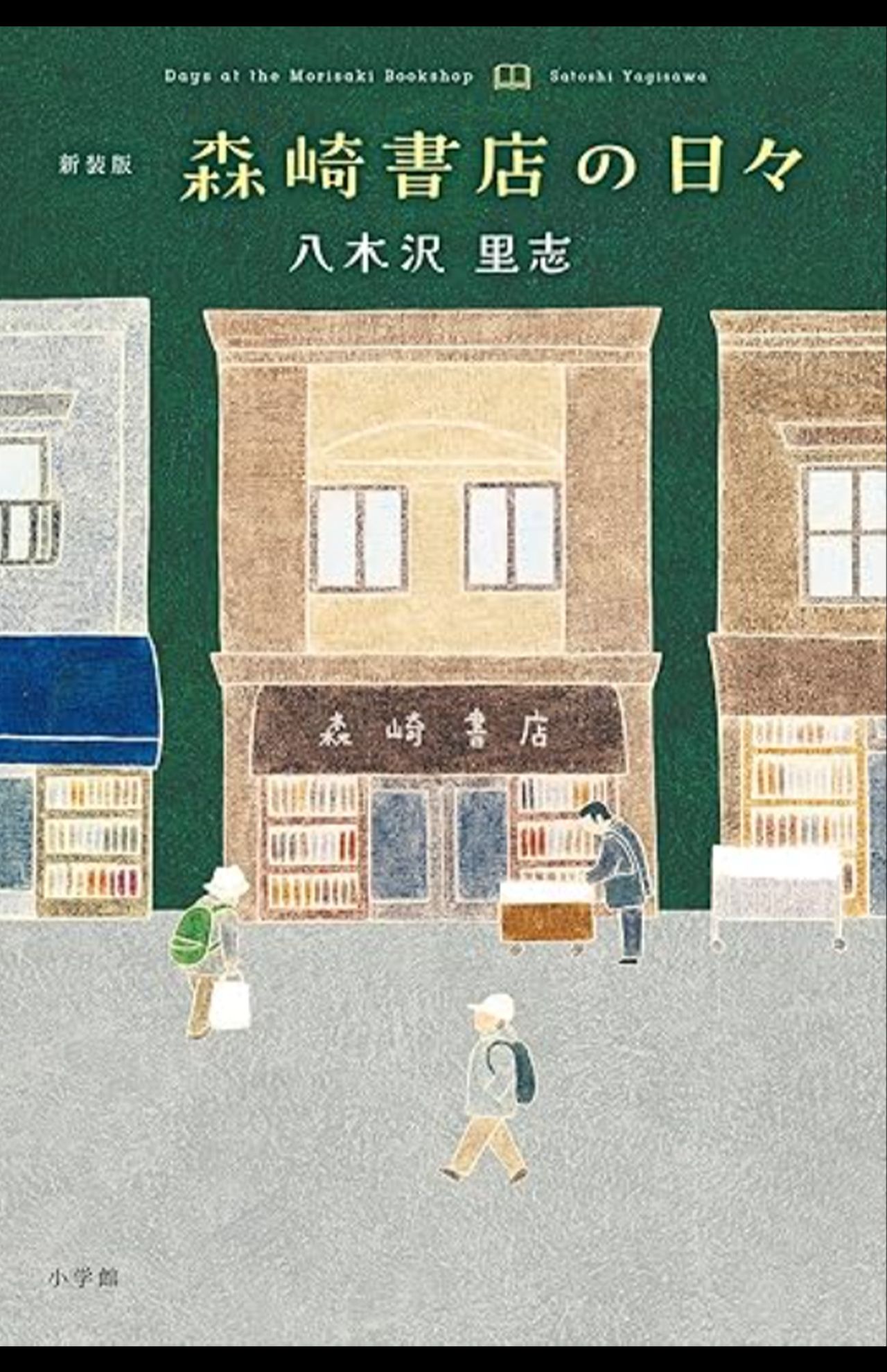 八木沢里志著『新装版　森崎書店の日々』（小学館）