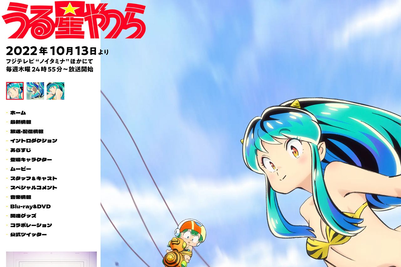 10月13日から放送がスタートした『うる星やつら』（フジテレビ系）公式HP