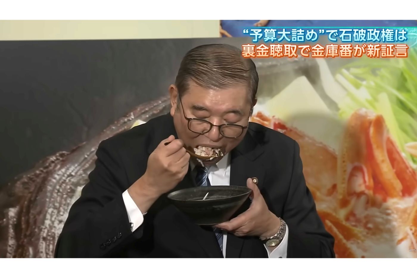 海鮮丼の食べ方が汚いと指摘された石破茂首相（『TBS NEWS DIG』公式YouTubeチャンネルより）