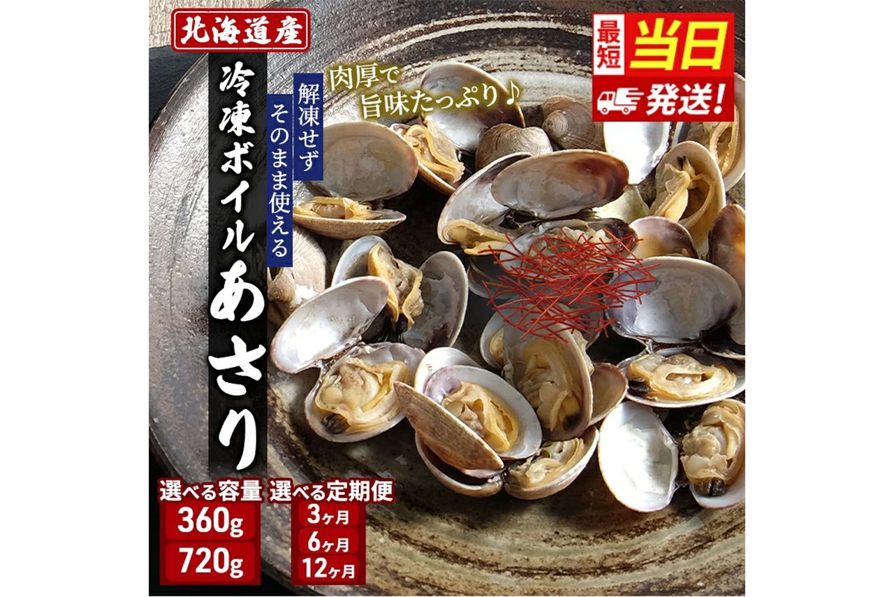 冷凍ボイルあさり 360g・720g／北海道厚岸町［寄付額：3000円～10万1000円］
