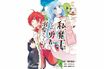 【第1話】勇者が美少女魔王を自宅にお持ち帰り！ すれ違い異世界ラブコメ「私、魔王。--なぜか勇者に溺愛されています」