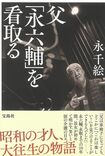 『父「永六輔」を看取る』永千絵=著 宝島社 1300円+税 ※記事の中で画像をクリックするとamazonの紹介ページに移動します