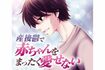 ウェブ漫画は、キャラが“不遇”であったり、それゆえに“好きな作品”と他人に伝えるのは少し憚れるという作品も多い(作・みずの晴『産後鬱で赤ちゃんをまったく愛せない』/小学館)(c)Harumizuno/Shogakukan