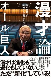 オール巨人が著した『漫才論　僕が出会った素晴らしき芸人たち』（『Amazon』商品ページより）