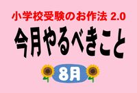 ＜小学校受験のお作法・8月＞志望校への“ラブレター” 心をつかむ願書の作り方