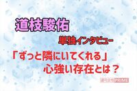 なにわ男子・道枝駿佑、憧れの作品『金田一少年の事件簿』クランクイン前日の心境を語る