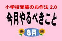 ＜小学校受験のお作法・8月＞志望校への“ラブレター” 心をつかむ願書の作り方