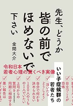 『先生、どうか皆の前でほめないで下さい』（書影をクリックすると、アマゾンのサイトにジャンプします。紙版はこちら、電子版はこちら。楽天サイトの紙版はこちら、電子版はこちら）