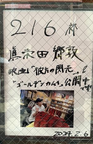 わんこそばの店の入り口に飾られた眞栄田郷敦の記録。約14人前のそばを平らげた