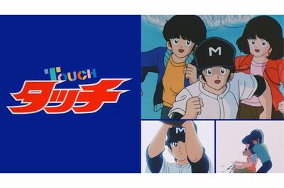 『タッチ』（FOD／作品紹介より）