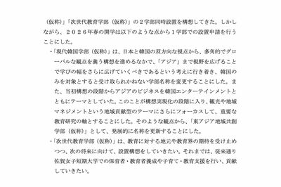 当初の「現代韓国学部」から「東アジア地域共創学部」への名称変更が伝えられた（武雄アジア大学公式HPより）
