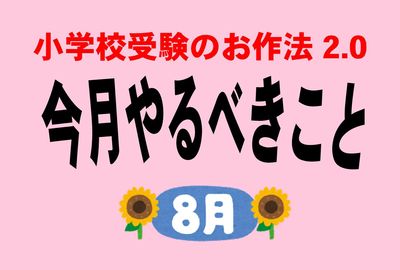 ＜小学校受験のお作法・8月＞志望校への“ラブレター” 心をつかむ願書の作り方