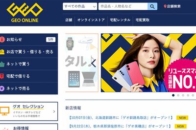 『ゲオ』はもはやレンタルビデオショップじゃない？ 食品、家電も販売するワケを広報担当に直撃した結果