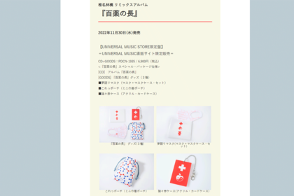 問題となった特典グッズ（椎名林檎オフィシャルサイトより）