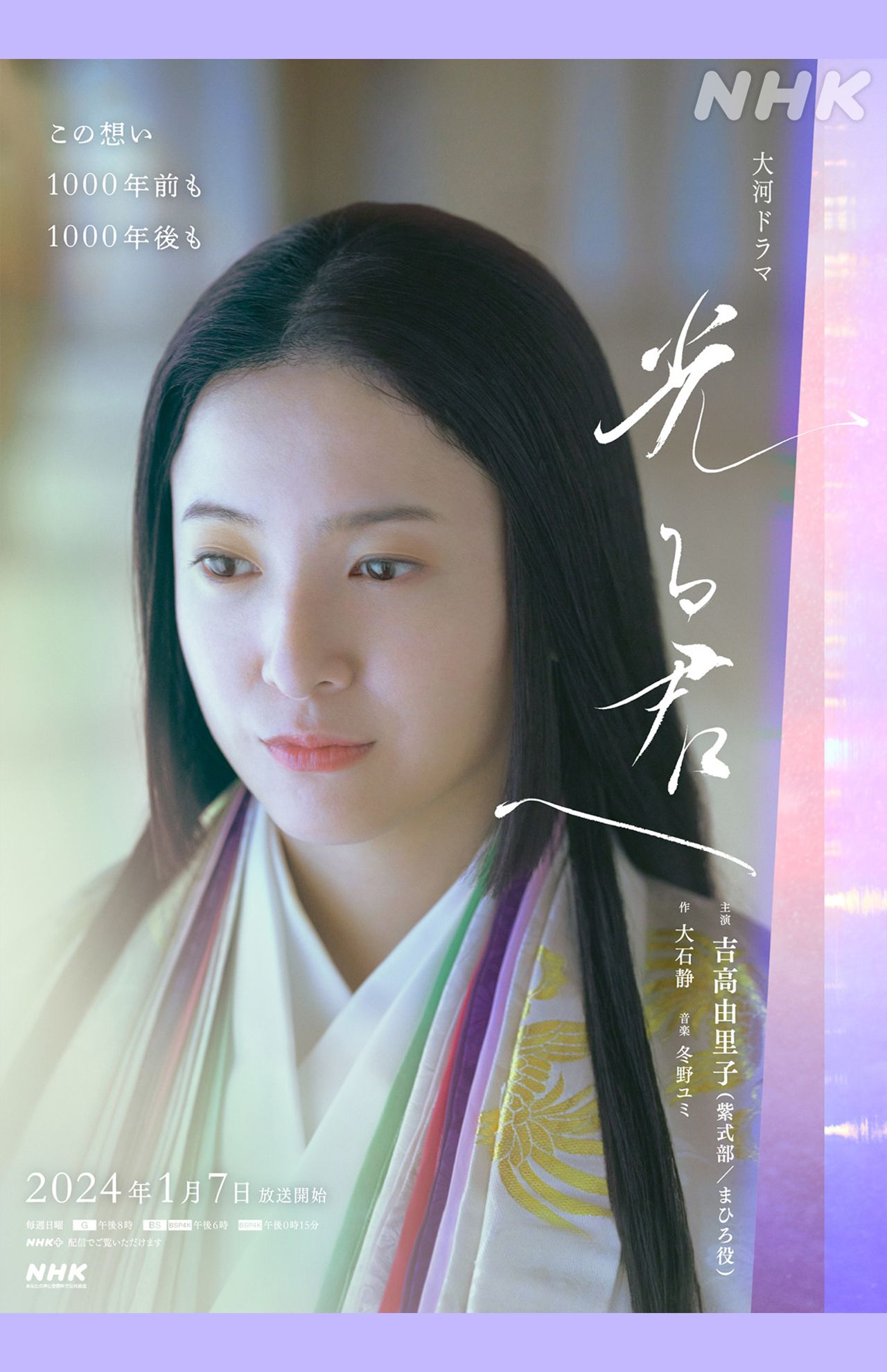 大河ドラマ『光る君へ』（公式Xより）