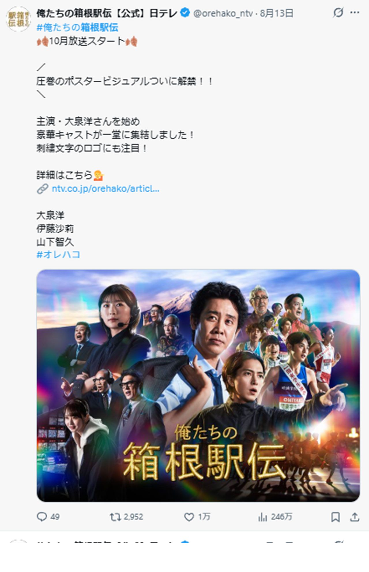 8月13日に公開された『俺たちの箱根駅伝』ポスタービジュアル(公式Xより)