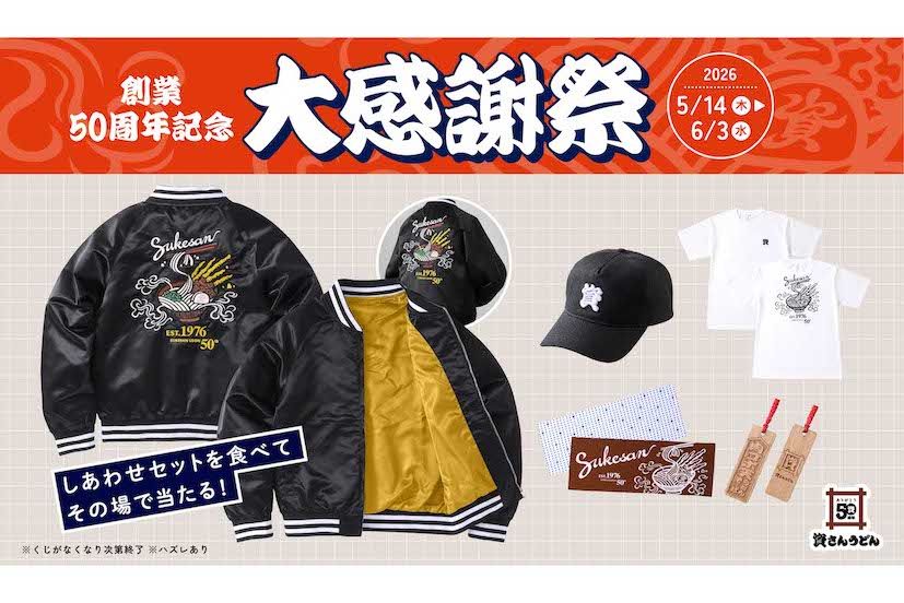 『資さんうどん』の創業50周年記念「大感謝祭」キャンペーン（公式サイトより）