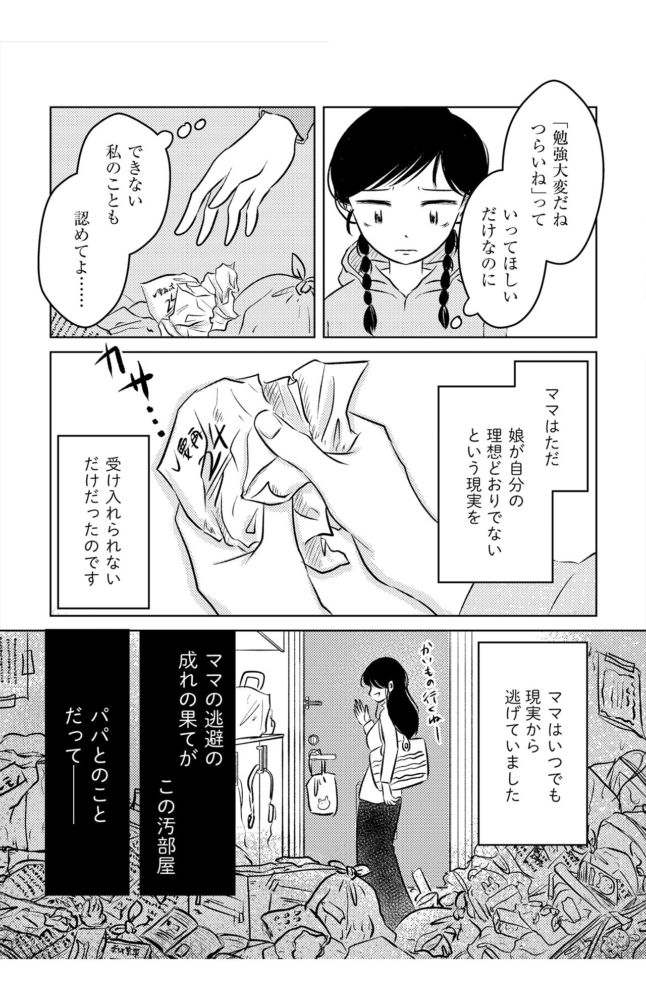 東大卒作家の半自伝的、毒親との共依存ものがたり 『汚部屋そだちの東大生』