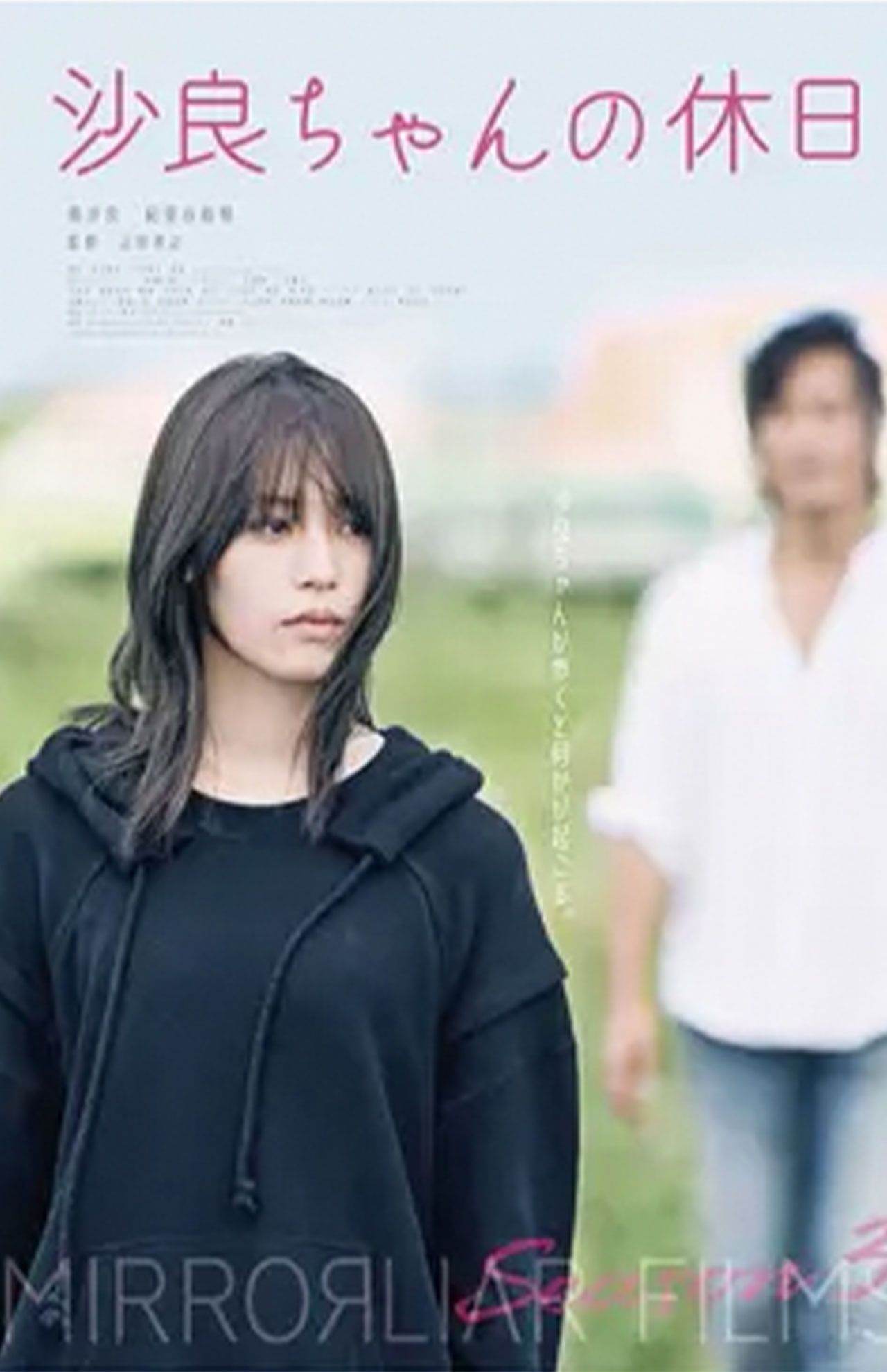 山田孝之が監督を務めた映画『沙良ちゃんの休日』