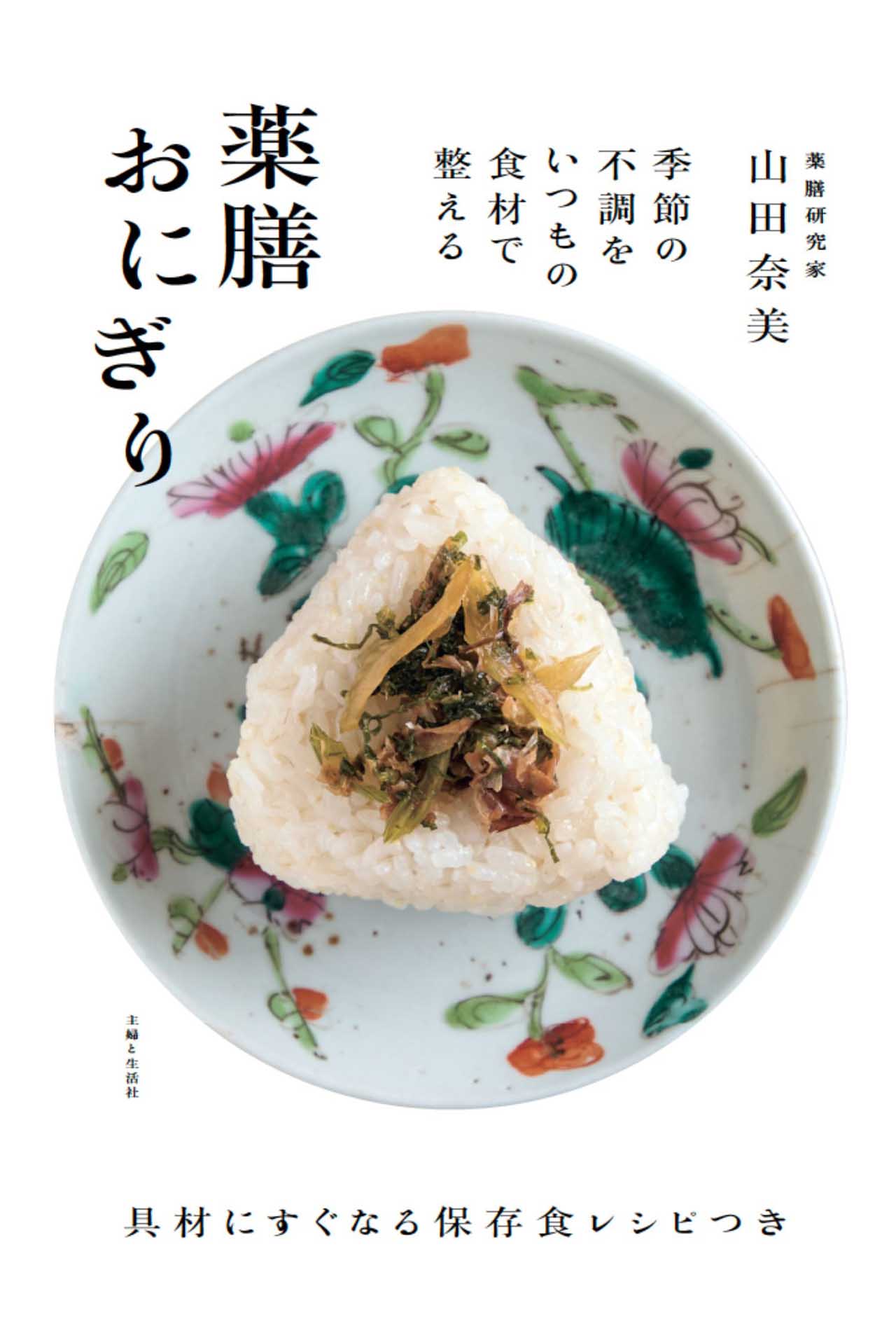 『薬膳おにぎり』（主婦と生活社）/薬膳の知恵と工夫を生かし、1年のうち360日はおにぎりを握る人気薬膳料理研究家・山田さんによるおにぎりの本。季節の恵みを味わいつつ、自然と食養生を続けられる旬レシピを掲載。（撮影/福井裕子『薬膳おにぎり』より抜粋）