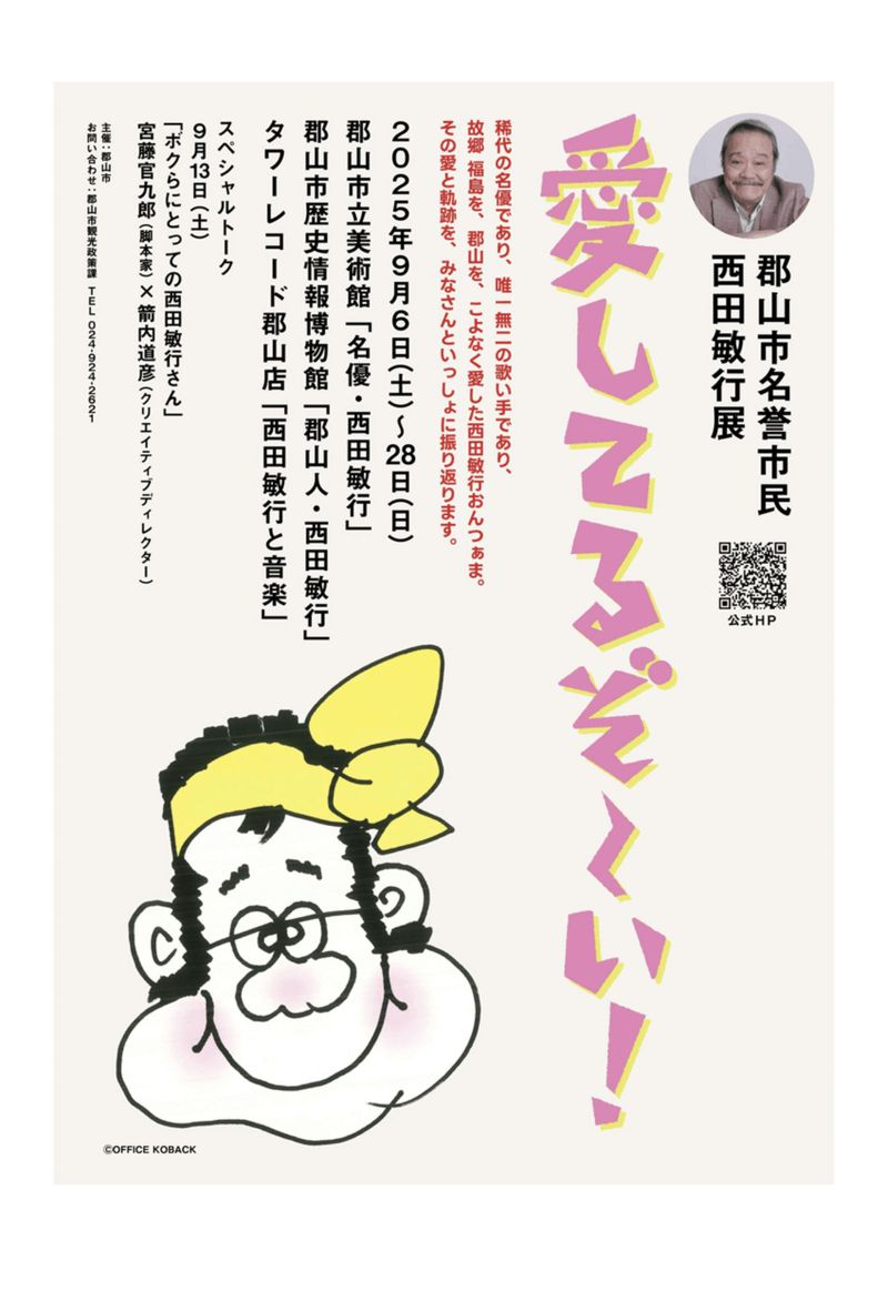 '25年9月に開催された『愛してるぞ～い!』のポスター（郡山市公式サイトより）