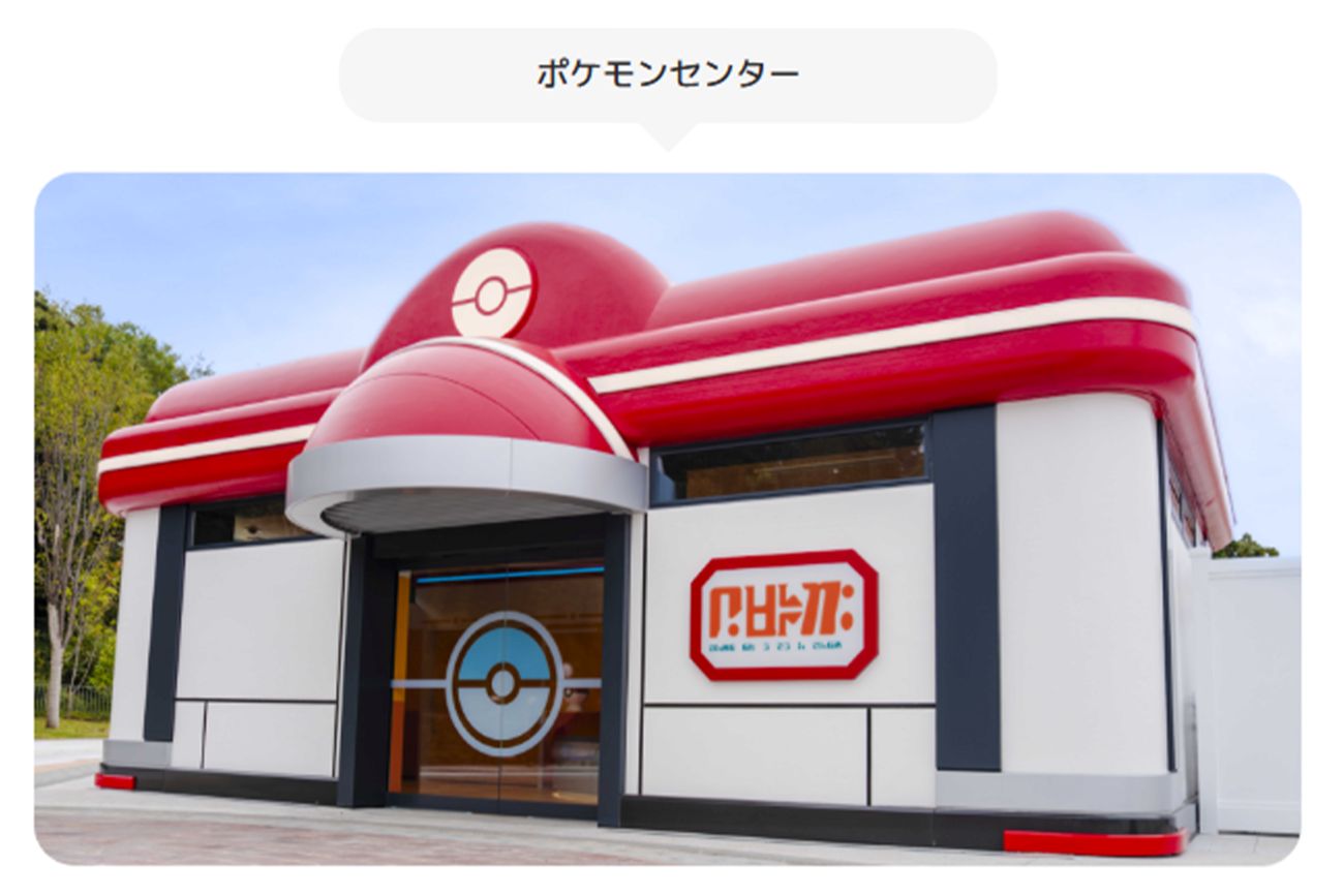 ポケモンセンター（『ポケパーク』公式サイトより）