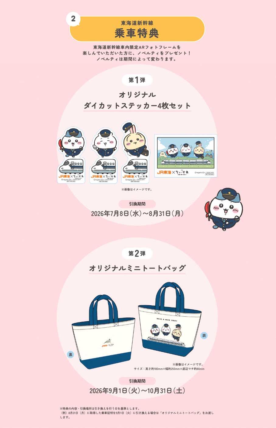 JR東海と『映画ちいかわ人魚の島のひみつ』コラボキャンペーン（公式サイトより）