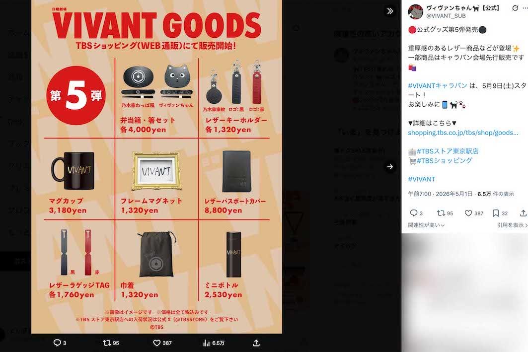 VIVANTの公式グッズ第5弾（ドラマのX公式サブアカウントより）