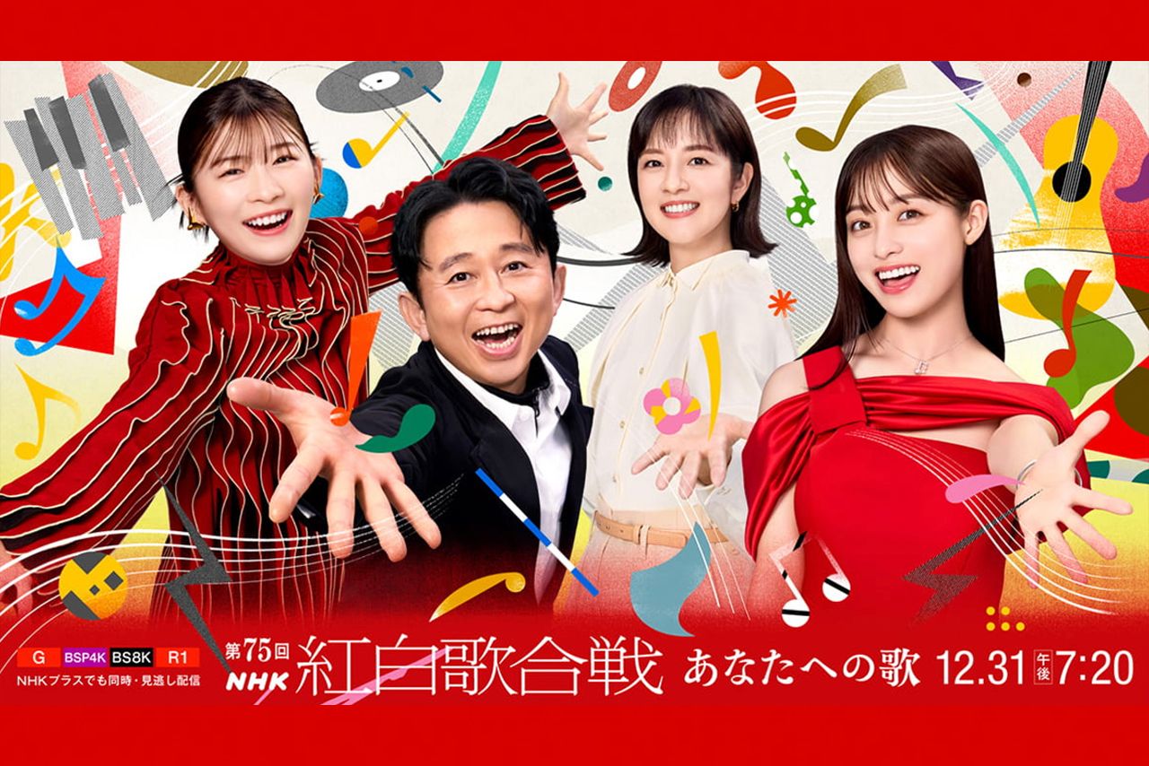 第75回NHK紅白歌合戦のキービジュアル（公式サイトより）